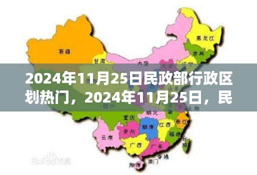 民政部行政区划调整掀起波澜，聚焦2024年11月25日热门动态