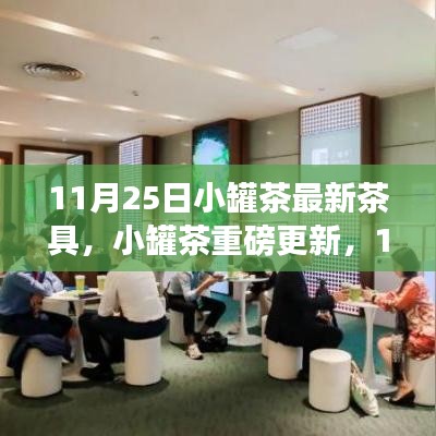 小罐茶最新茶具重磅更新，传统与现代的完美融合，领略11月25日最新品茶体验