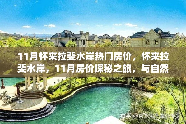 怀来拉斐水岸11月房价探秘，与自然美景的不解之缘的居住选择