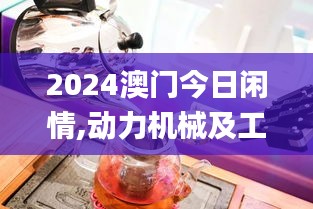 2024澳门今日闲情,动力机械及工程热物理_DIY工具版TLW14.99