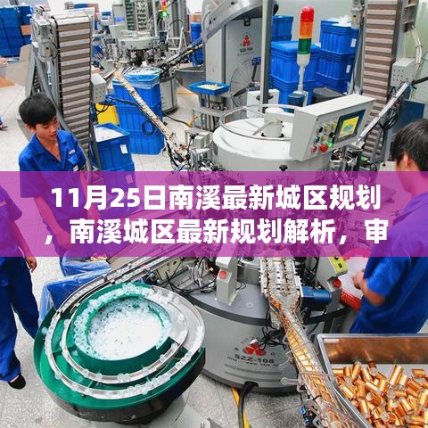 南溪城区最新规划解析，机遇与挑战的审视（11月25日版）