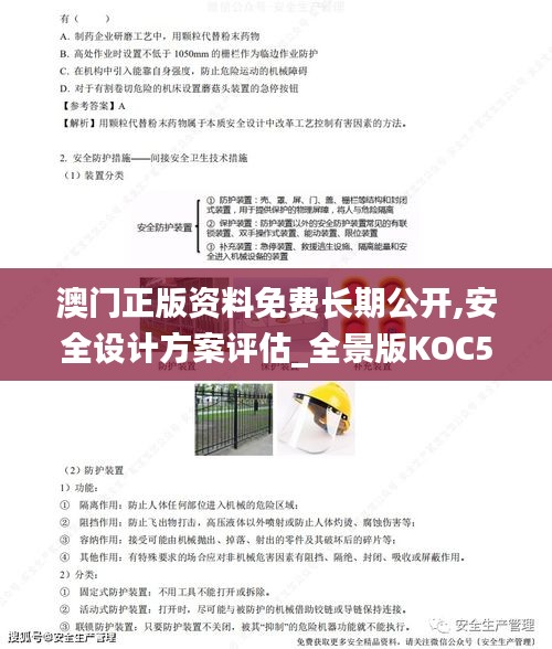 澳门正版资料免费长期公开,安全设计方案评估_全景版KOC5.73
