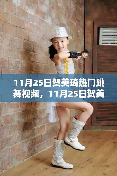 贺美琦热门跳舞视频全面评测与深度介绍，11月25日独家呈现