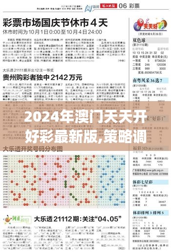 2024年澳门天天开好彩最新版,策略调整改进_工具版JLN14.40