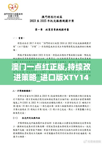 澳门一点红正版,持续改进策略_进口版XTY14.87