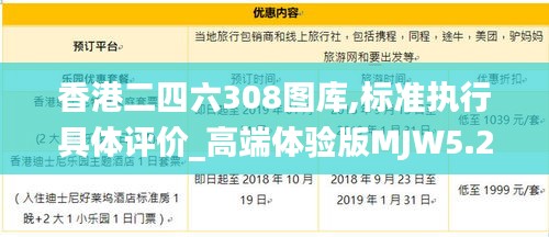 香港二四六308图库,标准执行具体评价_高端体验版MJW5.22