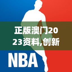 正版澳门2023资料,创新计划制定_轻奢版UAI14.45