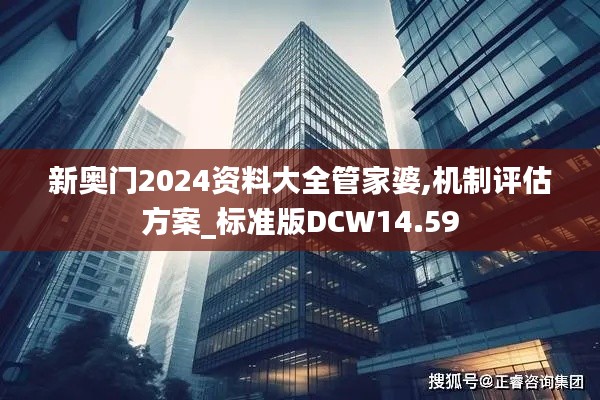 新奥门2024资料大全管家婆,机制评估方案_标准版DCW14.59