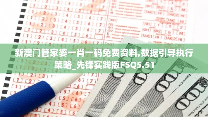 新澳门管家婆一肖一码免费资料,数据引导执行策略_先锋实践版FSQ5.51