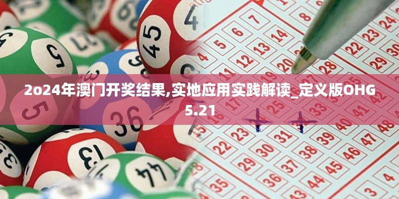 2o24年澳门开奖结果,实地应用实践解读_定义版OHG5.21