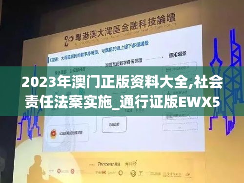 2023年澳门正版资料大全,社会责任法案实施_通行证版EWX5.98