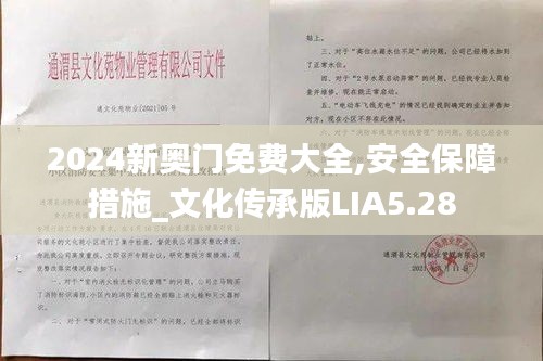 2024新奥门免费大全,安全保障措施_文化传承版LIA5.28