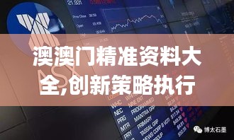 澳澳门精准资料大全,创新策略执行_世界版EUR14.44