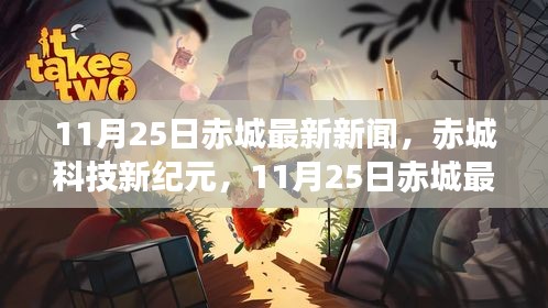 赤城最新高科技产品引领未来生活，赤城科技新纪元
