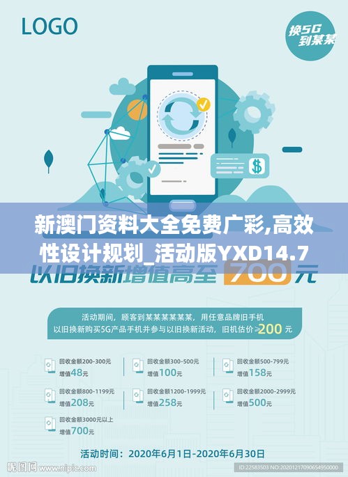 新澳门资料大全免费广彩,高效性设计规划_活动版YXD14.7