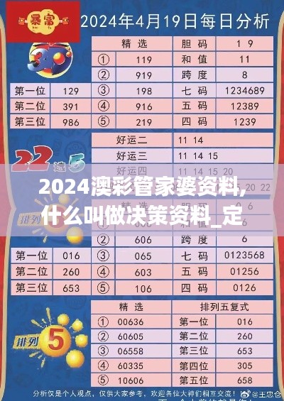 2024澳彩管家婆资料,什么叫做决策资料_定义版XCN5.79