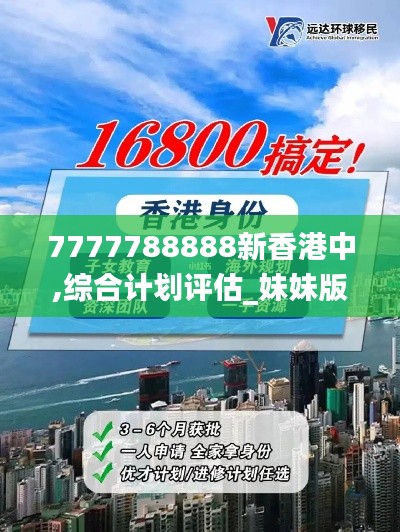 7777788888新香港中,综合计划评估_妹妹版HPB14.72