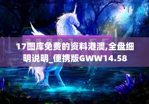 17图库免费的资料港澳,全盘细明说明_便携版GWW14.58
