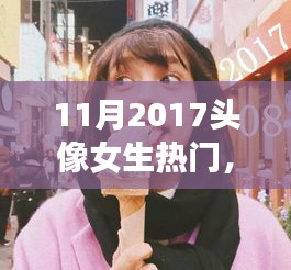 2017年11月女生头像设计热门趋势，打造专属个性头像的步骤指南
