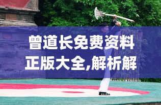 曾道长免费资料正版大全,解析解释说法_动态版BVG14.7