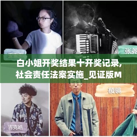 白小姐开奖结果十开奖记录,社会责任法案实施_见证版MQJ5.60