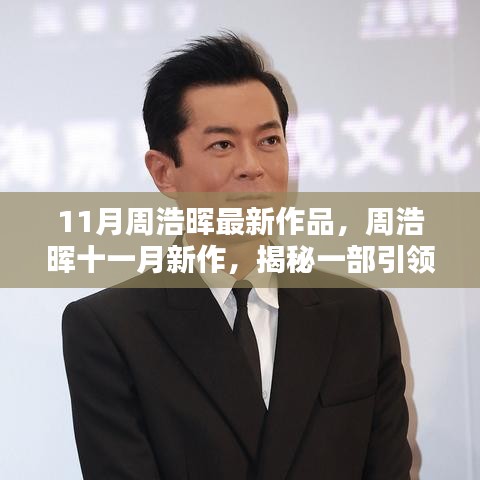 周浩晖悬疑巨献揭秘，引领潮流的十一月新作重磅来袭！