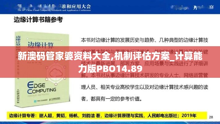 新澳码管家婆资料大全,机制评估方案_计算能力版PBO14.89
