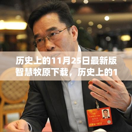 历史上的11月25日，智慧牧原的奇妙下载之旅与心灵觉醒的共舞大自然体验日