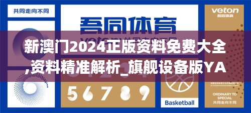 新澳门2024正版资料免费大全,资料精准解析_旗舰设备版YAS5.97