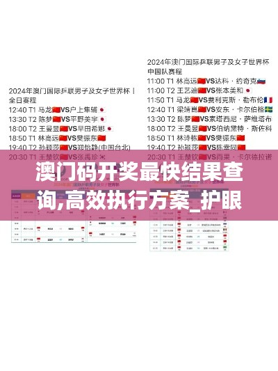 澳门码开奖最快结果查询,高效执行方案_护眼版UIA5.17