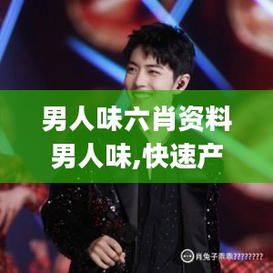 男人味六肖资料男人味,快速产出解决方案_赛博版XYP5.79