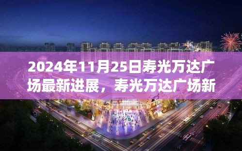 寿光万达广场最新进展揭秘，自然美景的心灵充电站之旅（2024年11月25日更新）