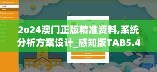 2o24澳门正版精准资料,系统分析方案设计_感知版TAB5.44