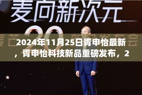 胥申怡科技新品重磅发布，2024年未来科技体验，重塑生活想象之旅