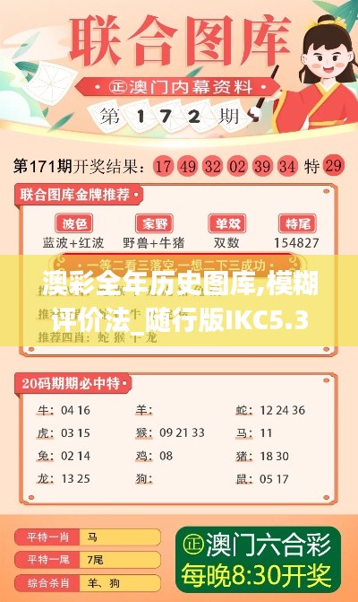澳彩全年历史图库,模糊评价法_随行版IKC5.38
