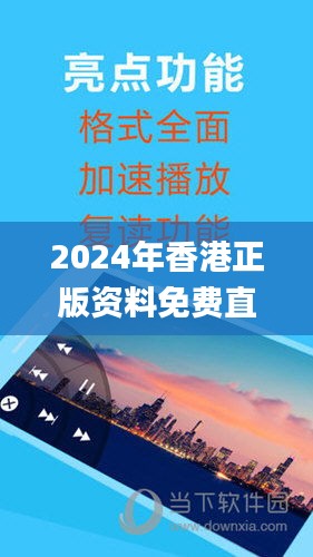 2024年香港正版资料免费直播,安全性方案执行_1440pSCE5.9