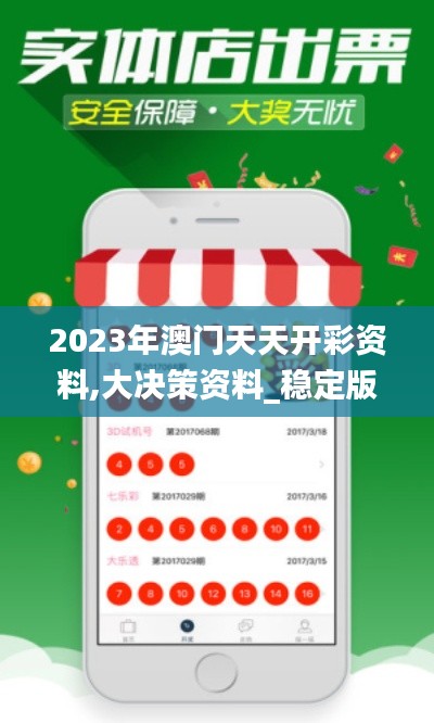 2023年澳门天天开彩资料,大决策资料_稳定版RYN14.40