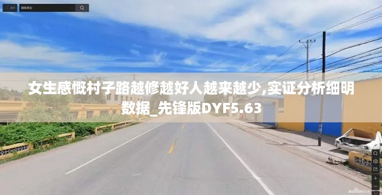 女生感慨村子路越修越好人越来越少,实证分析细明数据_先锋版DYF5.63