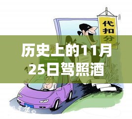 探秘隐秘美食港湾，揭秘11月25日驾照酒驾新规定下的美食巷弄故事