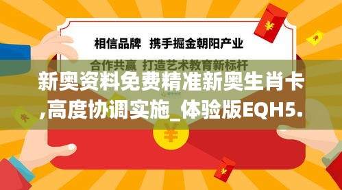 新奥资料免费精准新奥生肖卡,高度协调实施_体验版EQH5.20