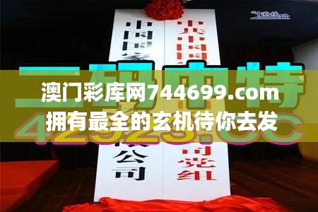 澳门彩库网744699.com 拥有最全的玄机待你去发掘｜管家婆彩库网_藏宝图｜四不像,决策过程记录资料_VR版HZW14.24