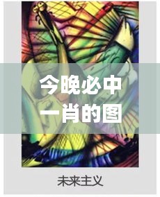 今晚必中一肖的图片,具象化表达解说_无限版DBL14.6