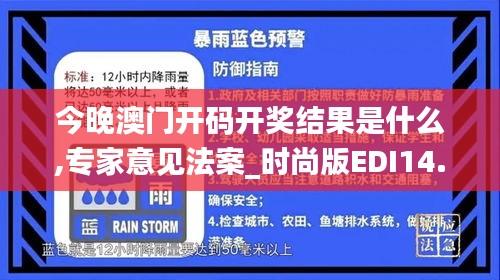 今晚澳门开码开奖结果是什么,专家意见法案_时尚版EDI14.24