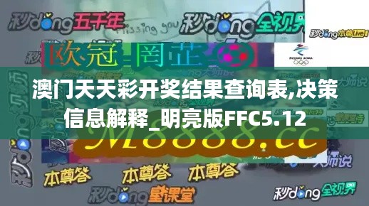澳门天天彩开奖结果查询表,决策信息解释_明亮版FFC5.12
