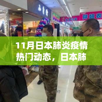 揭秘日本肺炎疫情下的科技革新，热门高科技产品动态与体验之旅（11月版）