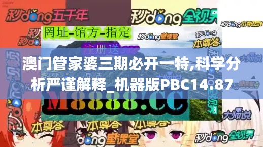 澳门管家婆三期必开一特,科学分析严谨解释_机器版PBC14.87