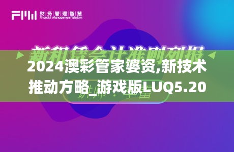 2024澳彩管家婆资,新技术推动方略_游戏版LUQ5.20