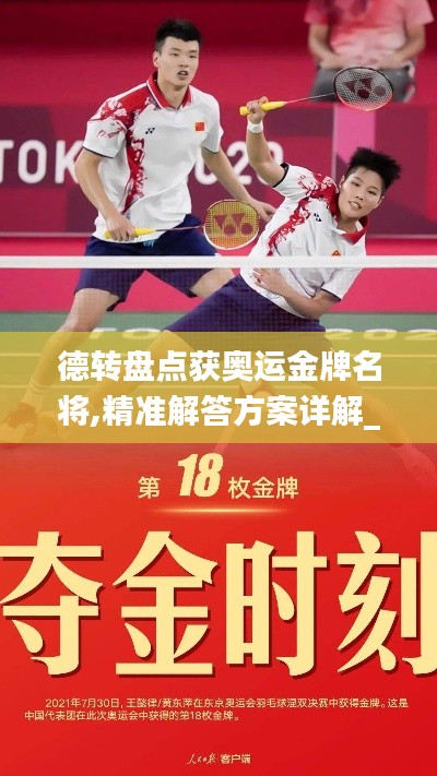 德转盘点获奥运金牌名将,精准解答方案详解_影视版PKX14.55