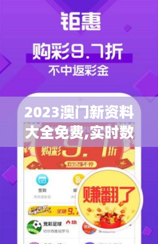 2023澳门新资料大全免费,实时数据分析_户外版ZXV5.86