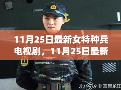 热血与荣耀的战场，最新女特种兵电视剧11月25日上线